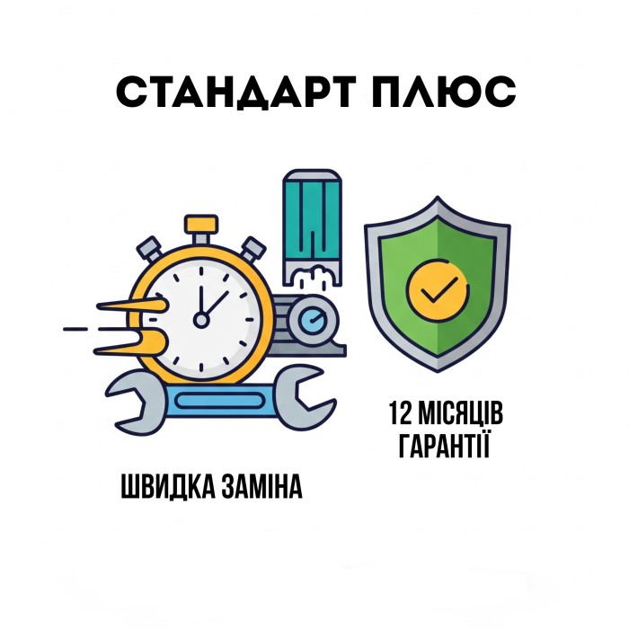 Комплексний пакет Стандарт Плюс: Швидка заміна + Гарантія 12 місяців
