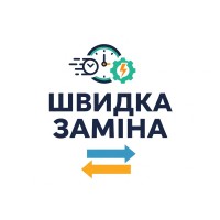 Послуга «Швидка заміна»
