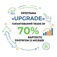 Програма «UPGRADE» - гарантований trade-in 70% вартості, протягом 12 місяців