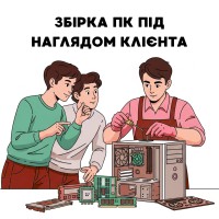 Послуга Збірка з наглядом клієнта